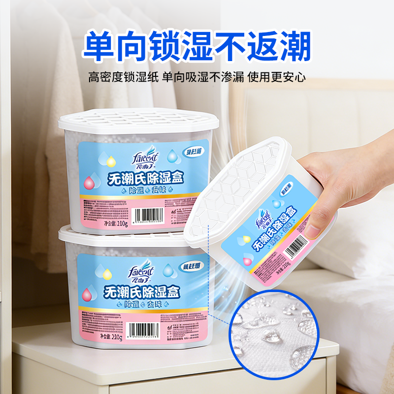 花仙子除湿盒干燥剂防潮防霉剂除湿剂210g×9盒衣柜室内房间吸湿