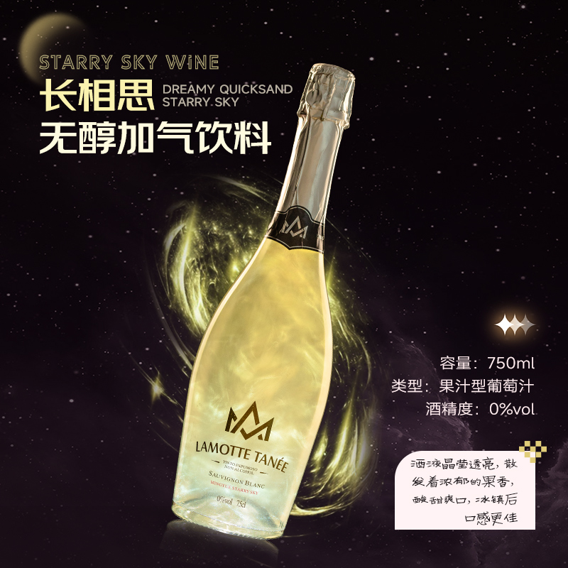 星空酒长相思无醇起泡酒气泡酒葡萄酒葡萄汁香槟酒无酒精750ml - 图3