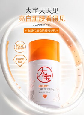 大宝维c美白精华霜透亮50ml
