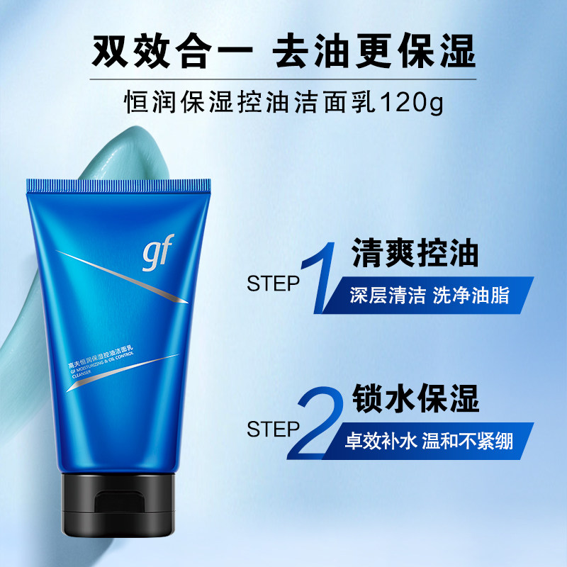 高夫男士恒润保湿控油滋润保湿呵护护肤品洁面乳清洁洗面奶120g,淘宝优惠券,粉丝福利购,淘宝优惠卷