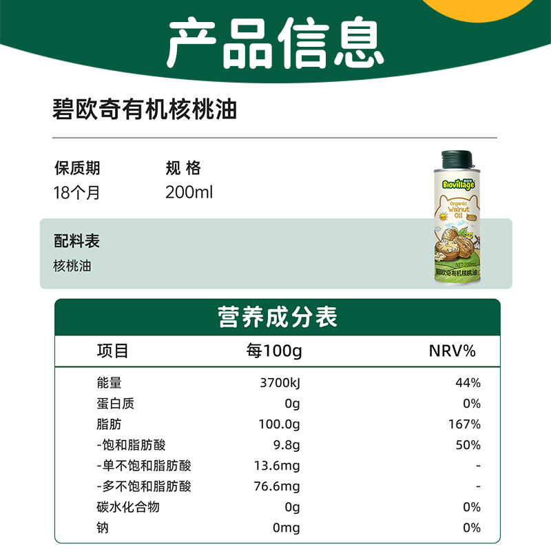 碧欧奇有机核桃油宝宝辅食搭配用油儿童食品营养食用油