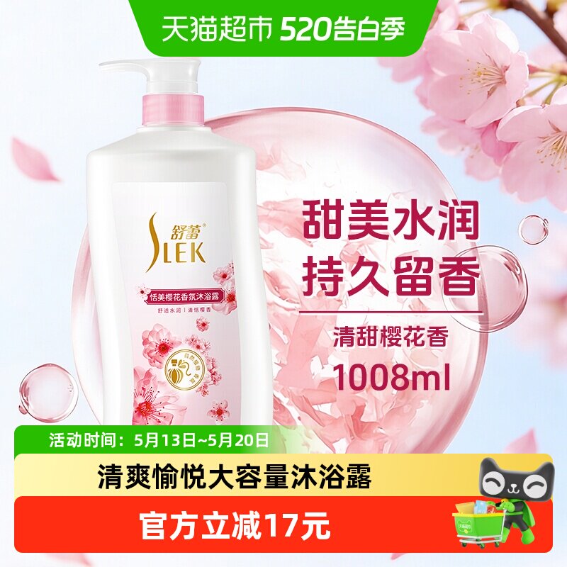 舒蕾樱花香氛沐浴乳舒缓保湿持久留香男女大容量家庭装沐浴露
