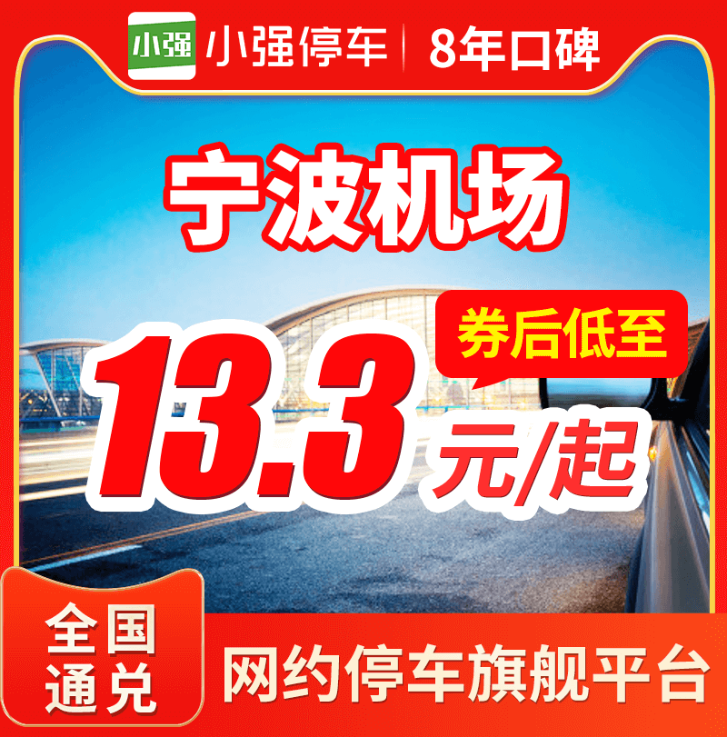 小强停车 宁波栎社国际机场附近停车场周边室内室外特惠停车泊车 - 图0