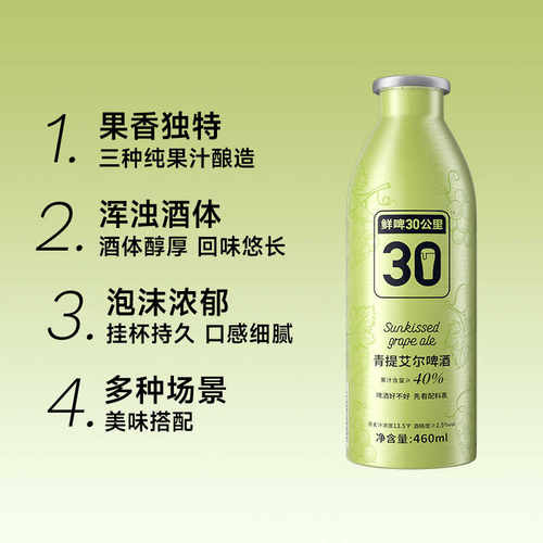 鲜啤30公里青提艾尔啤酒460ml*1罐尝鲜精酿果啤低度 - 图0