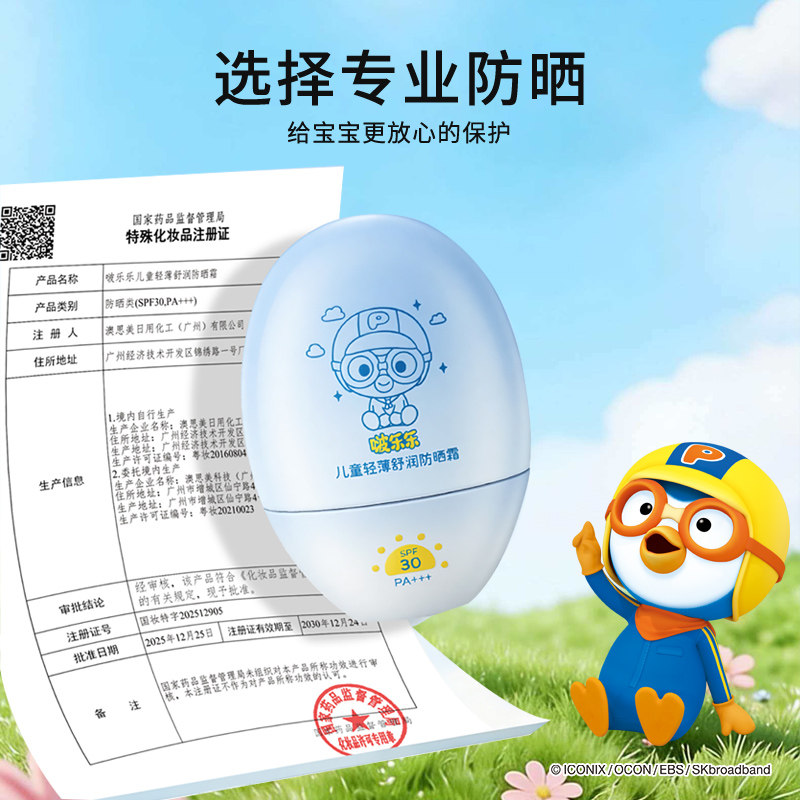 【50g】啵乐乐Pororo儿童轻薄舒润防晒霜