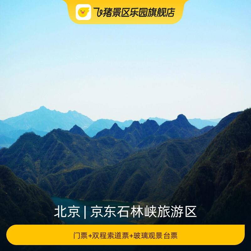 [京东石林峡旅游区-门票+双程索道票+玻璃观景台票] - 实物图