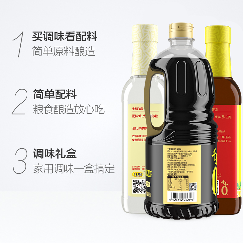 千禾酱油0添加礼盒1.28L*2+500ML*2特级生抽白醋料酒炒菜调味家用