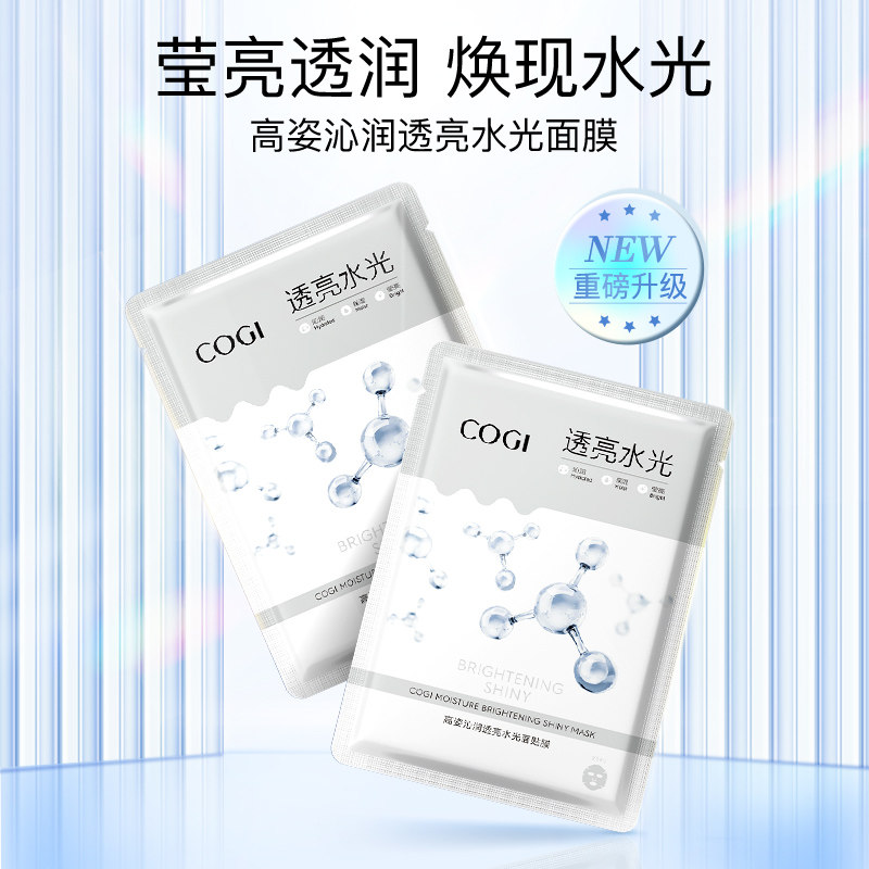 高姿沁透光亮修护提亮10片暗沉面膜 天猫超市贴片面膜