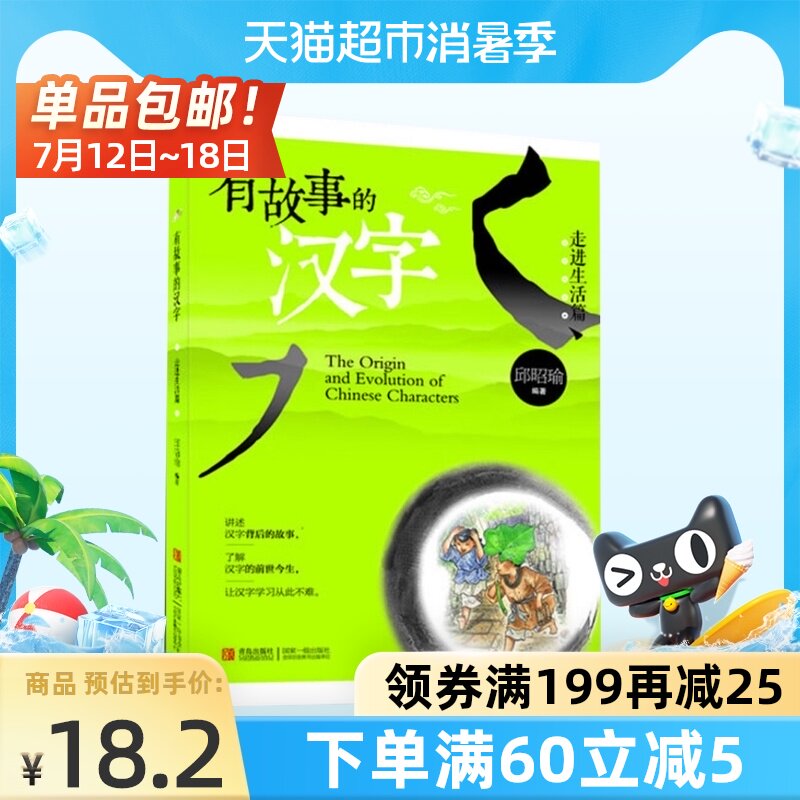 有趣的汉字书 新人首单立减十元 21年7月 淘宝海外