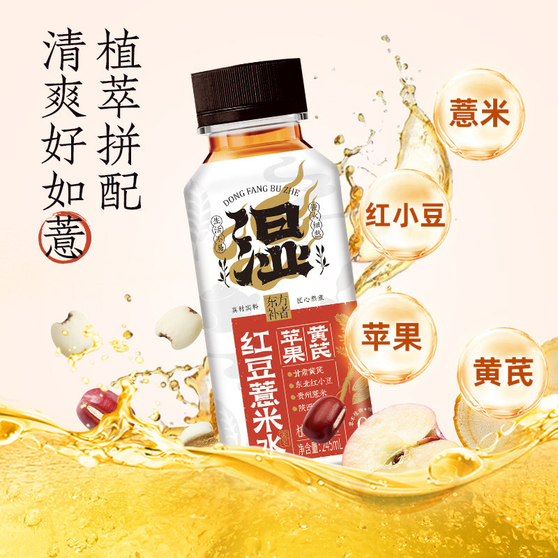 【包邮】轻上×东方补者黄芪红豆薏米水饮品245ml*10瓶植物饮料