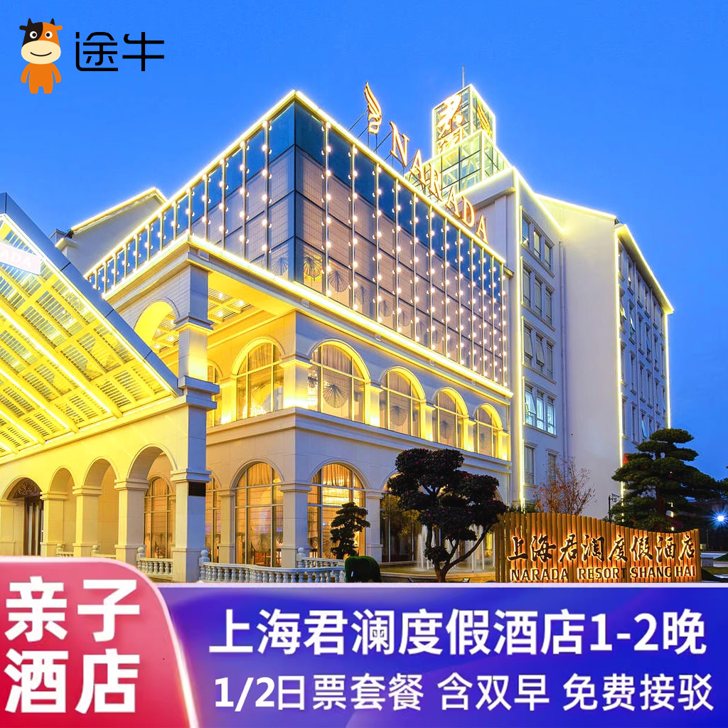 上海迪士尼 上海君澜度假酒店1晚或2晚+迪士尼门票套餐+早餐+接驳 - 图3