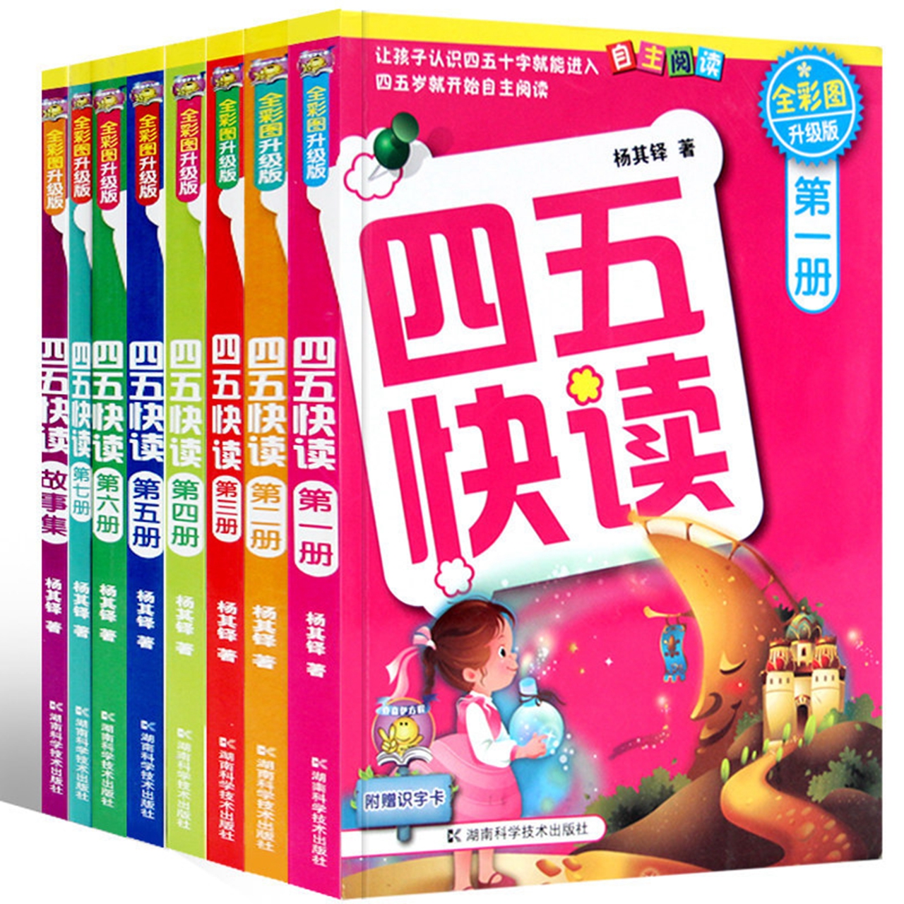 四五快读全套8册3-6岁彩图升级版幼小衔接早教识字阅读新华书店-图0