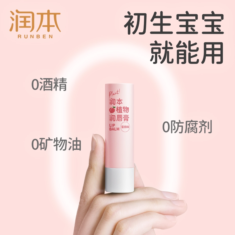 润本蜜桃婴儿植物润唇膏男女孩滋润保湿儿童宝宝成人防干裂护唇膏 - 图2