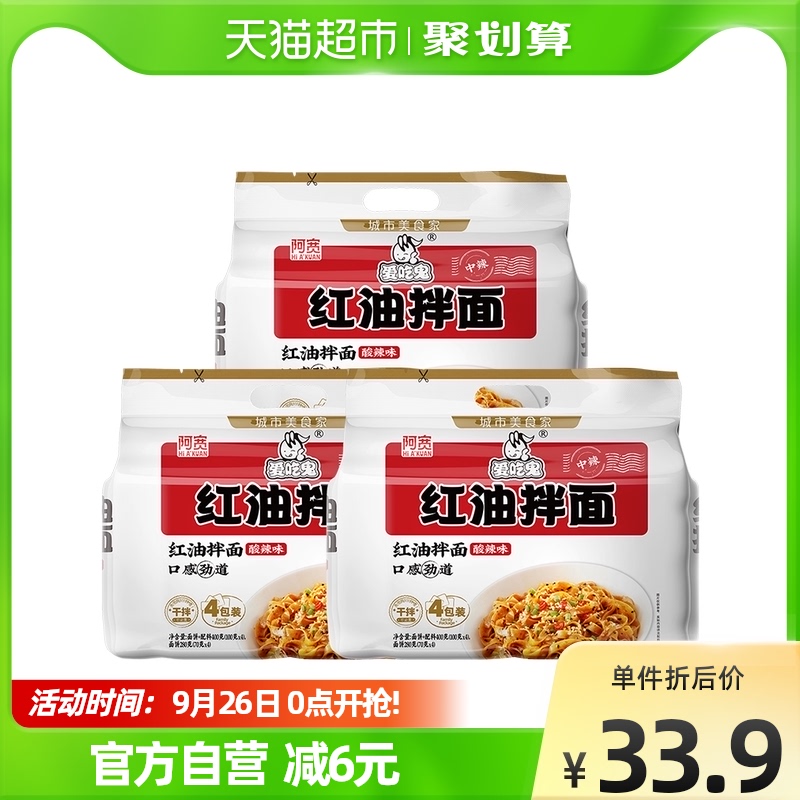 阿宽红油拌面面皮400g*3提网红美食成都宵夜