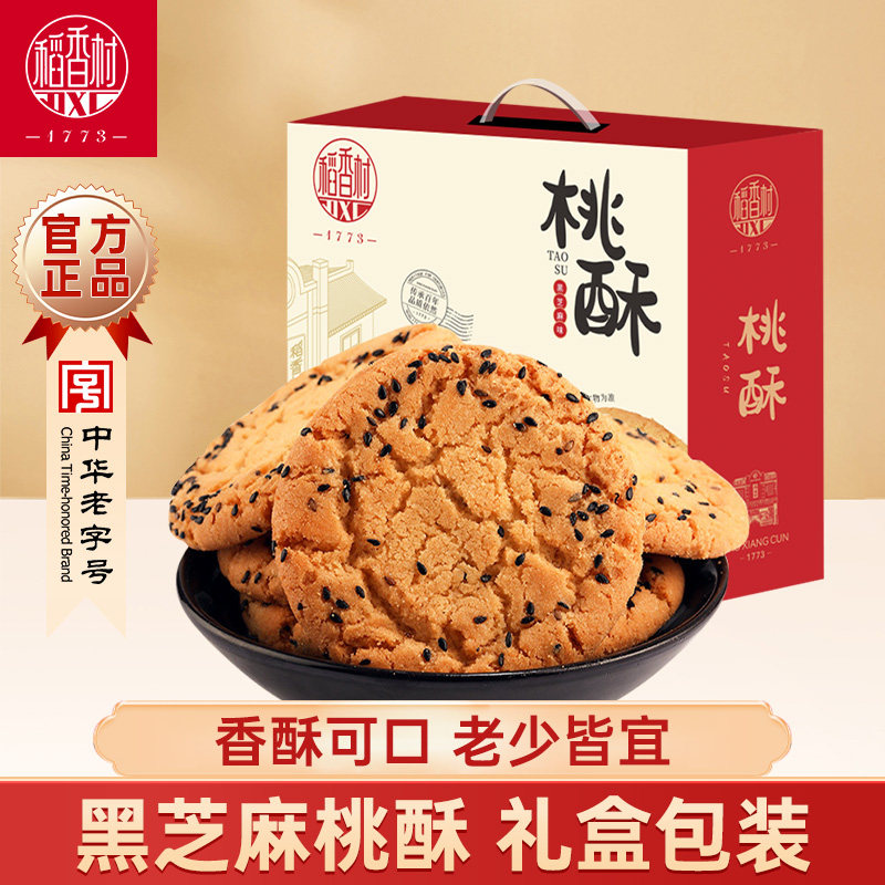 稻香村黑芝麻桃酥整箱礼盒糕点老人儿童手工饼干休闲零食点心送礼,淘宝优惠券,粉丝福利购,淘宝优惠卷