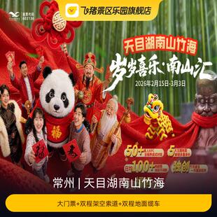 [天目湖南山竹海-大门票+双程架空索道+双程地面缆车]