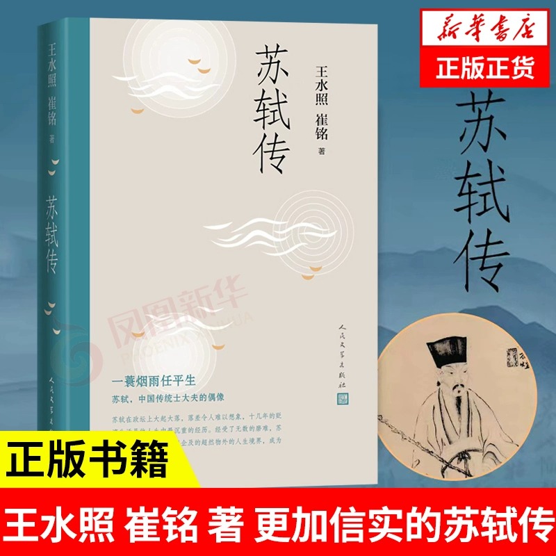 苏轼传 王水照 崔铭 著 更加信实的苏轼传 宋代 人物传记新华书店 - 图0