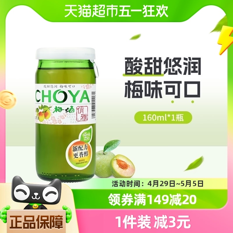 CHOYA/俏雅梅酒梅子酒160ml青梅果酒女士酒日系蝶矢夏日调酒