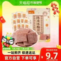 Co-sharing of Chen Pimei slices of candied plum fruit dried plum fruit dry snacks 55g * 1 bag