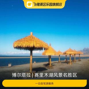 [赛里木湖风景名胜区-48小时自驾套票]