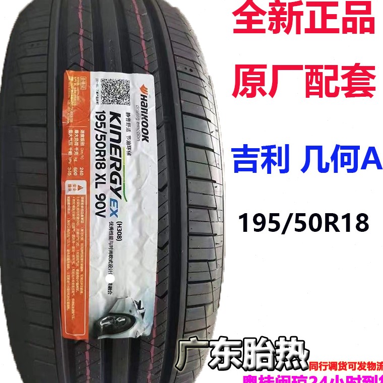 韩泰 轮胎 195/50R18 90V Kinergy EX H308 原装 适配 吉利几何 A - 图3