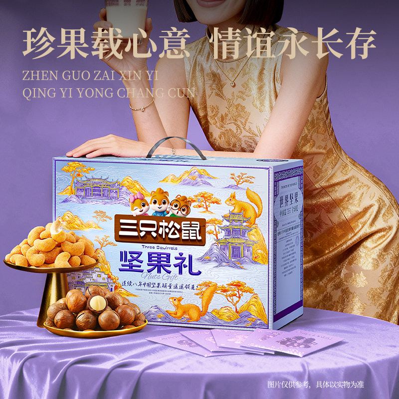 三只松鼠坚果礼盒【森林礼/瑞红礼】春节年货休闲健康零食大礼包