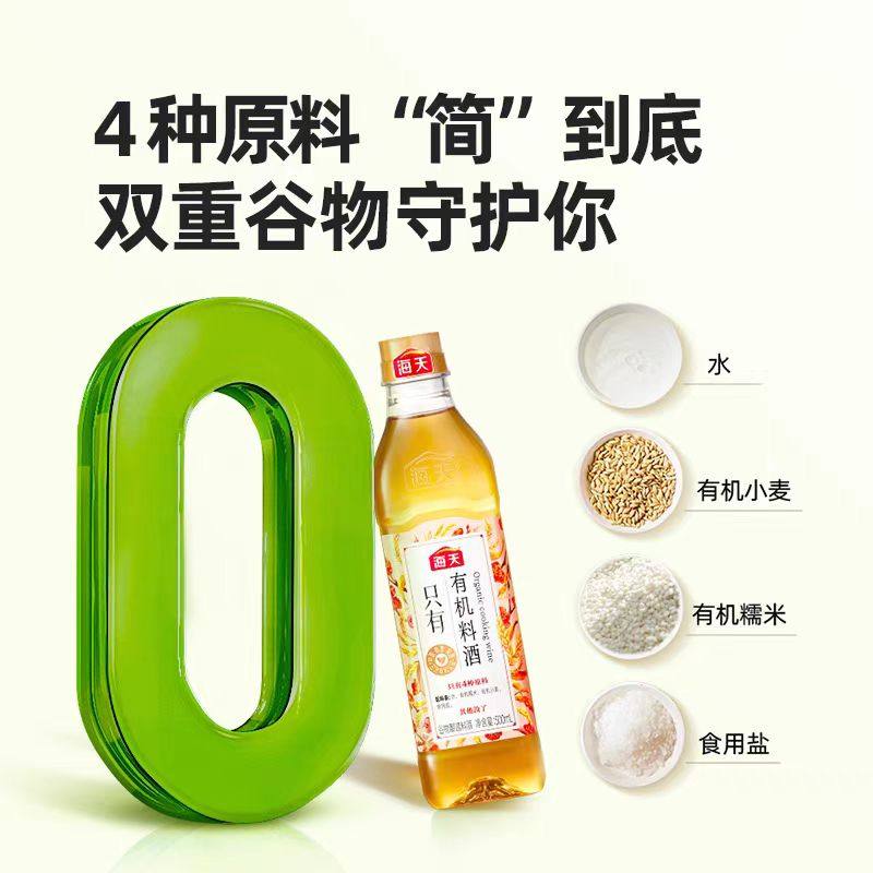 海天料酒有机糯米料酒500ml家用粮食酿造黄酒去腥膻提鲜增味pet瓶 - 图2