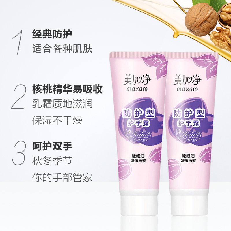 美加净核桃防护滋润保湿补水装减缓冻裂粗糙干燥护手霜 美加净核桃防护滋润保湿补水装减缓冻裂粗糙干燥护手霜