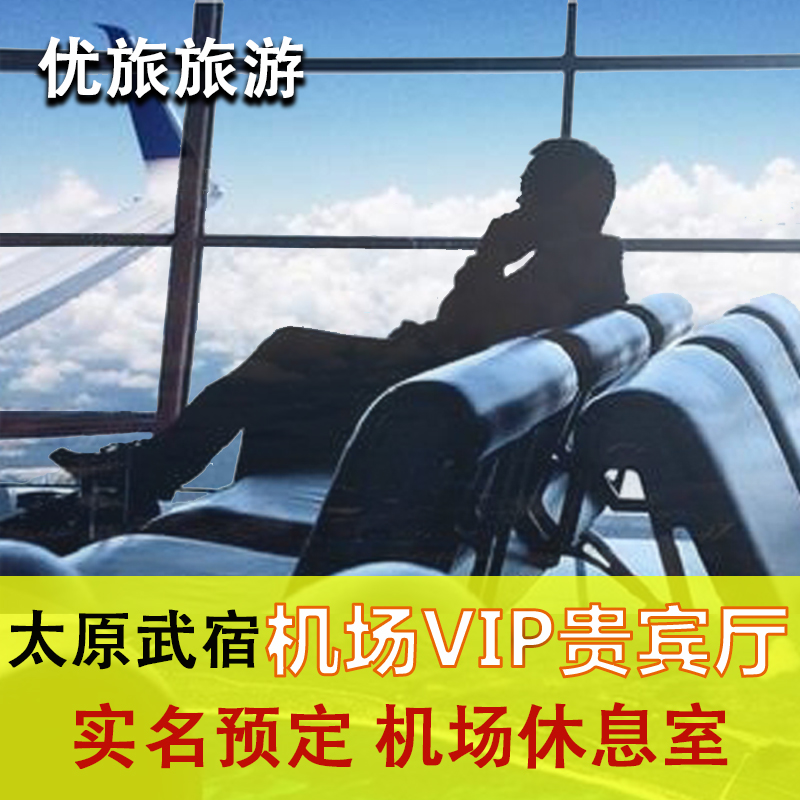 太原武宿机场头等舱贵宾厅海航贵宾休息室CIP快速安检通道VIP卡 - 图0
