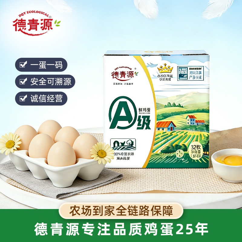 德青源A级32枚鲜鸡蛋无抗生素家庭装早餐蛋