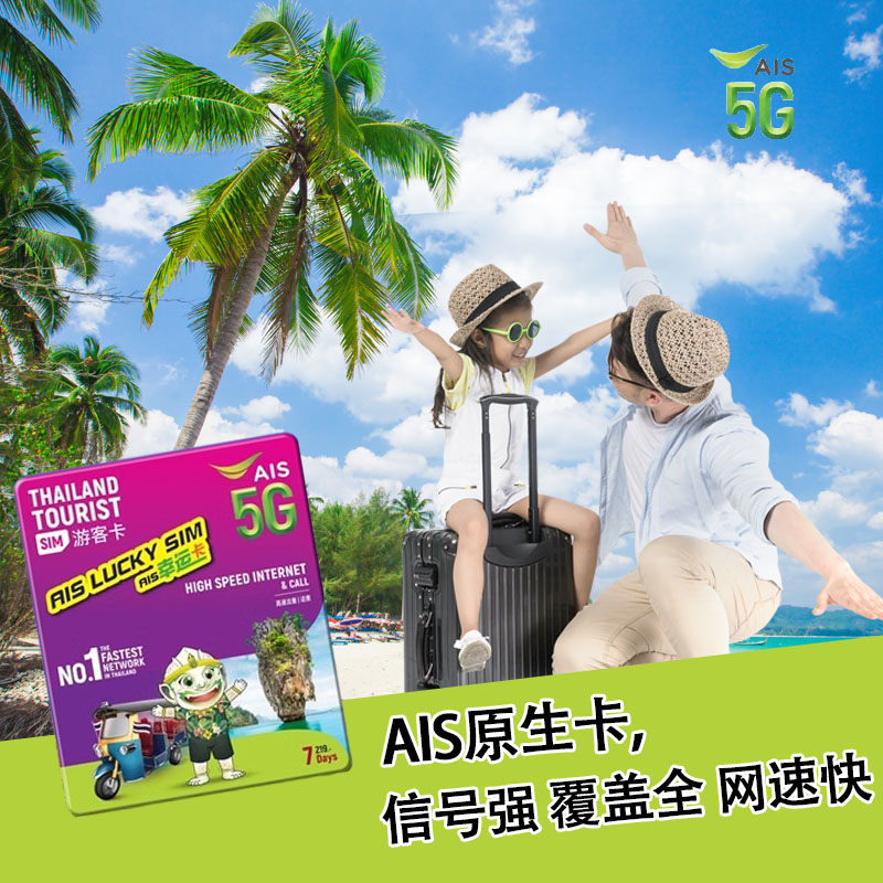 泰国AIS卡电话卡曼谷普吉岛旅游5G/4G手机高速上网卡流量卡含通话 - 图3