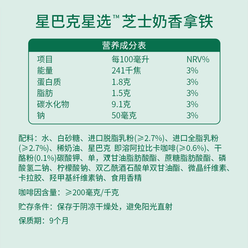 Starbucks/星巴克星选芝士奶香拿铁咖啡270ml*3瓶低脂瓶装饮料