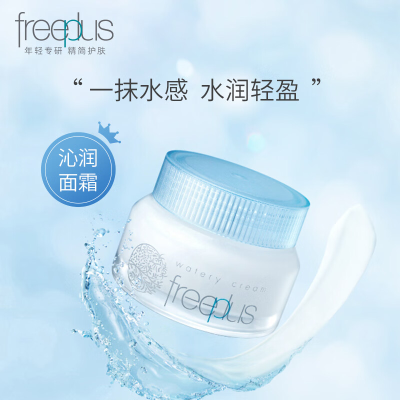 Freeplus/芙丽芳丝水感沁润霜50克面霜水乳保湿补水滋润 - 图0