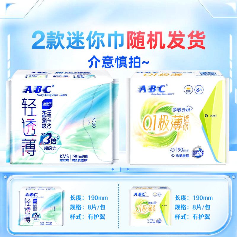 单品包邮 ABC卫生巾姨妈巾日用迷你巾护垫超长190mm带护翼组合
