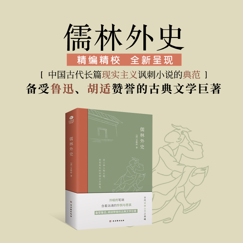 包邮 儒林外史吴敬梓著现实主义长篇讽刺小说的高峰古典文学小说 - 图0