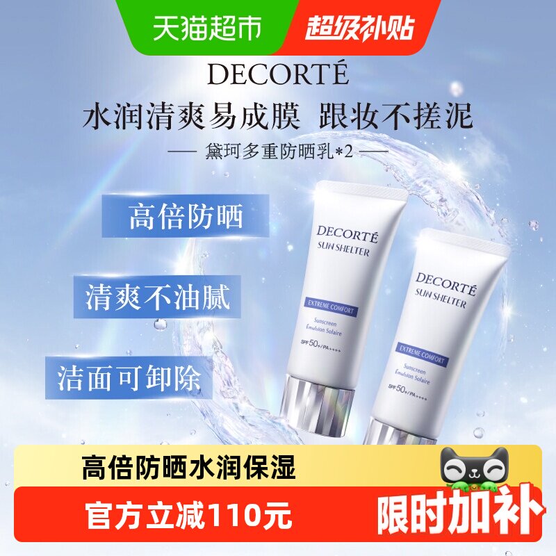 【下拉详情享优惠】黛珂多重防晒乳霜隔离水感养肤贴妆spf30-50+