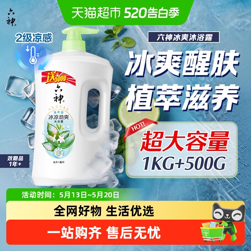 六神冰凉劲爽沐浴露（冰片+桑叶）补水保湿家庭囤货装沐浴乳