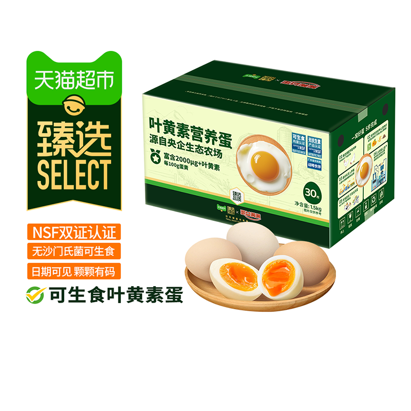 喵满分精选可生食叶黄素鸡蛋50g*30枚无抗无沙门氏菌无蛋腥味溏心