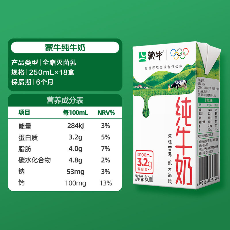 蒙牛纯牛奶全脂灭菌乳250ml×18包学生早餐奶营养健康优质乳蛋白