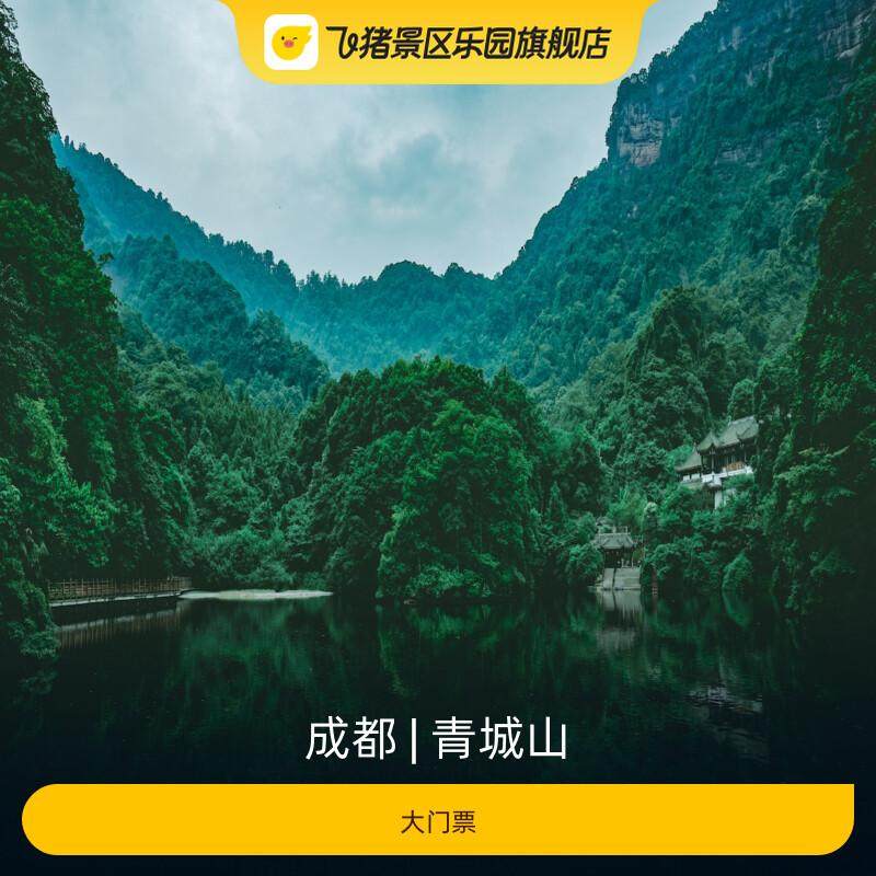 [青城山-大门票]