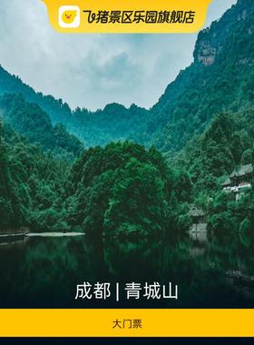 [青城山-大门票]青城山（前门）