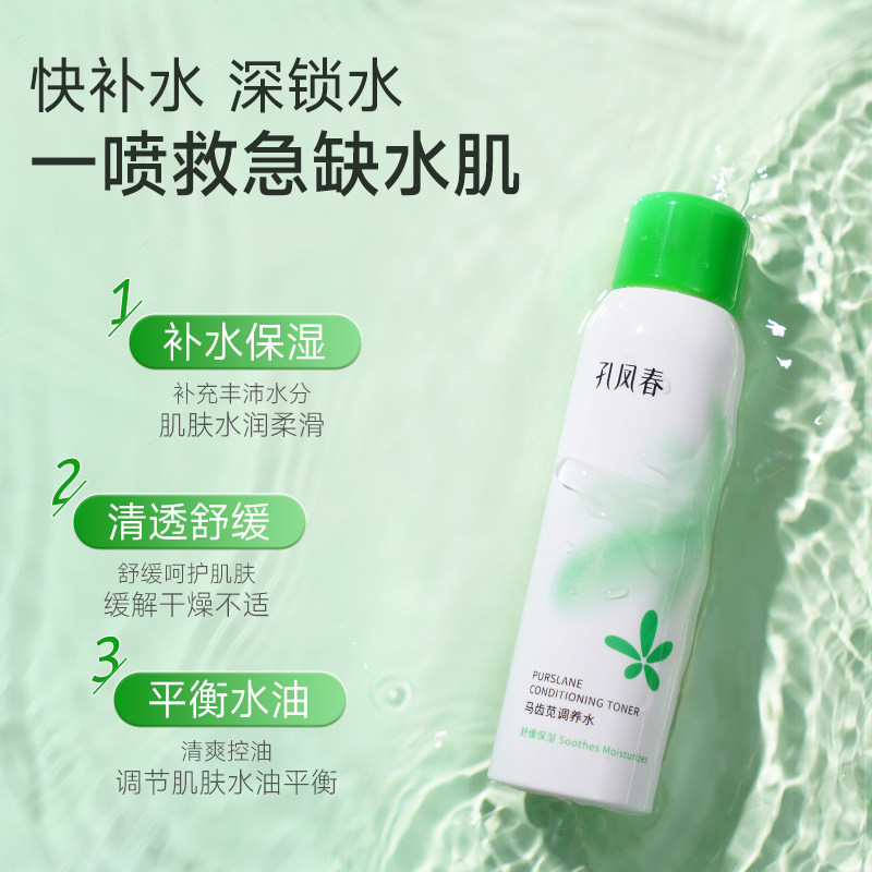 孔凤春马齿苋补水喷雾爽肤水保湿控油舒缓修护四季适用敏肌可用
