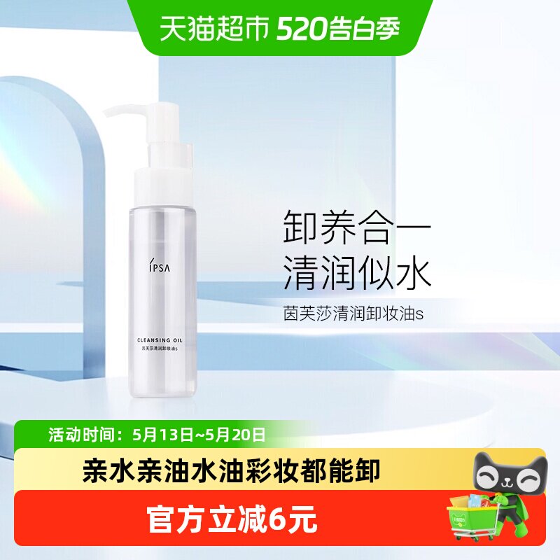 IPSA茵芙莎清润卸妆油s 眼唇卸妆不闷痘清洁不刺激