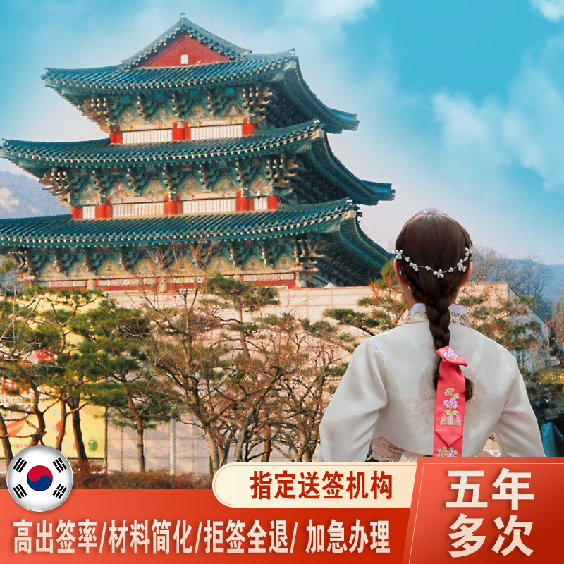 韩国·多次签证·上海送签·韩国旅游五年多次签证 简化材料 加急出签 - 图1