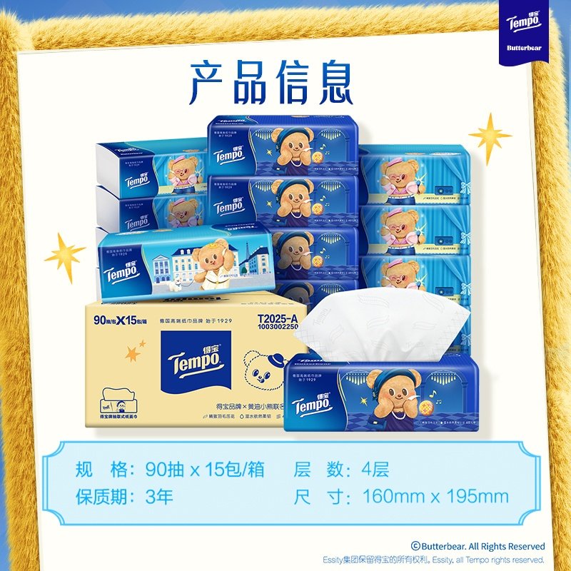 Tempo/得宝黄油小熊/博物馆名画联名四层无香抽纸家用箱装纸巾