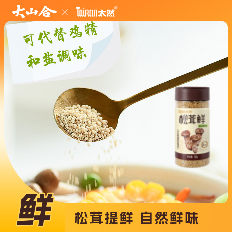 大山合太然松茸鲜鲜调味料100g*2罐无添加代替鸡精和盐 - 图2