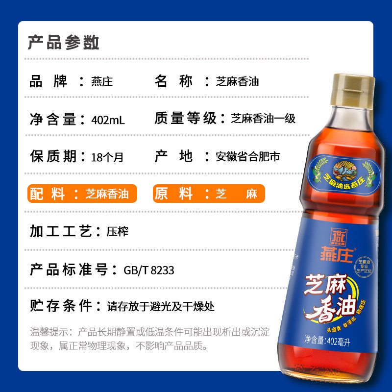 【蜜蜂惊喜社】燕庄初榨芝麻香油402mL火锅蘸料凉拌拌面麻油调味