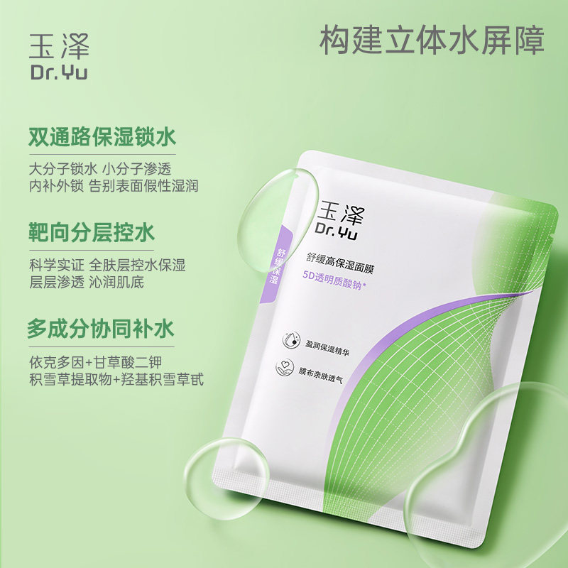 【下拉详情领优惠】玉泽舒缓高保湿面膜6片*2盒敏感肌修护屏障