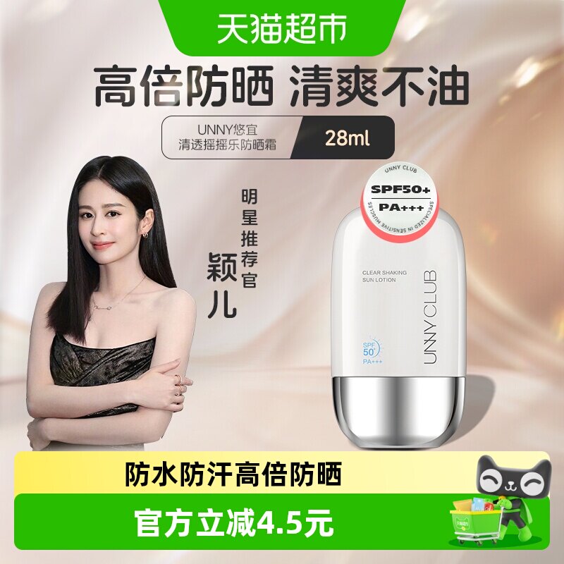 unny club防晒霜防晒乳28ML全光谱防晒身体脸部防紫外线肤感舒润