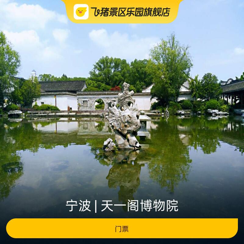 [天一阁博物院-大门票]图片
